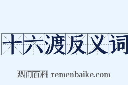 十六渡反义词是什么意思的图片